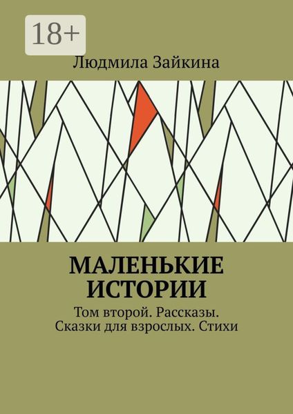 Обложка книги  «Маленькие истории. Том второй. Рассказы. Сказки для взрослых. Стихи»
