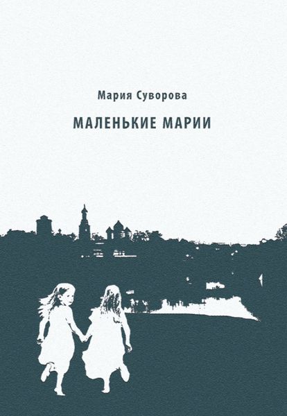 Обложка книги  «Маленькие Марии»