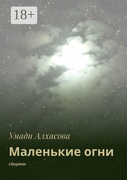 Обложка книги  «Маленькие огни. сборник»