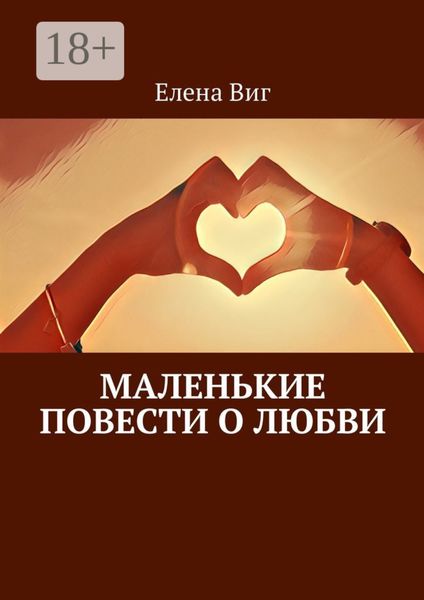 Обложка книги  «Маленькие повести о любви»