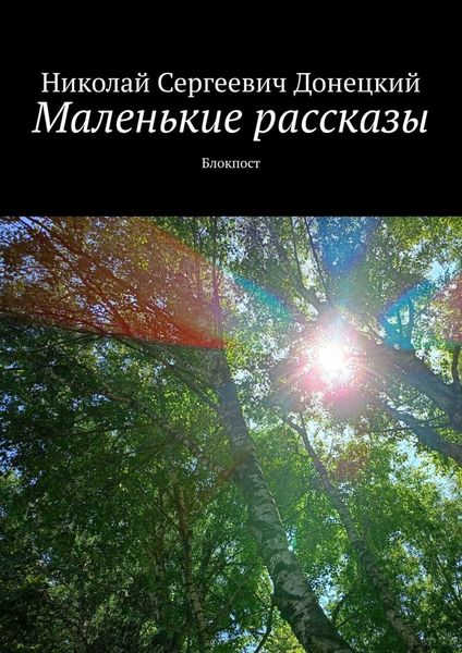 Обложка книги  «Маленькие рассказы. Блокпост»
