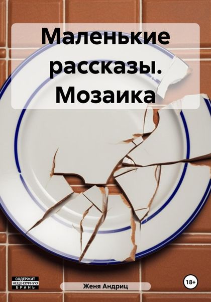 Обложка книги  «Маленькие рассказы. Мозаика»