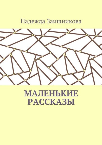 Обложка книги  «Маленькие рассказы»