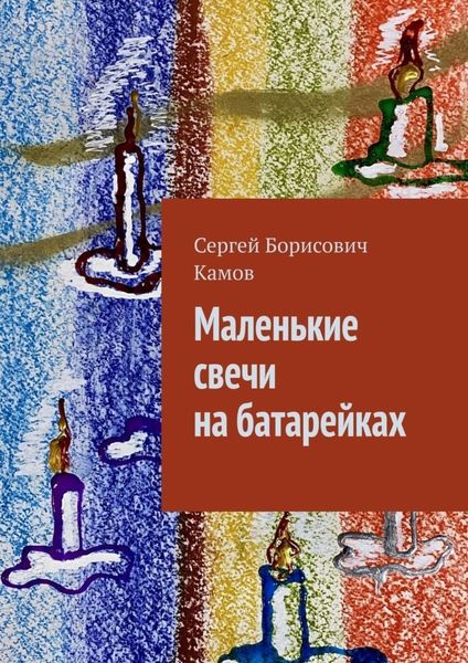 Обложка книги  «Маленькие свечи на батарейках»