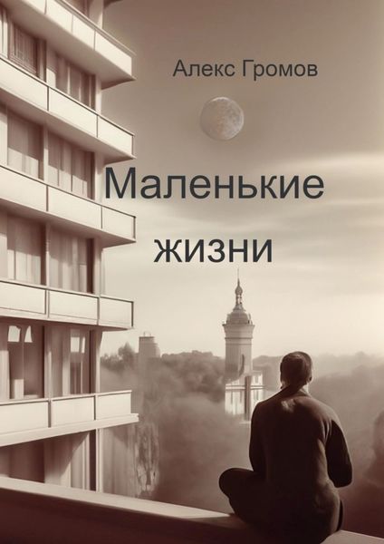 Обложка книги  «Маленькие жизни»