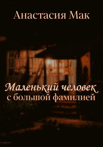 Обложка книги  «Маленький человек с большой фамилией»