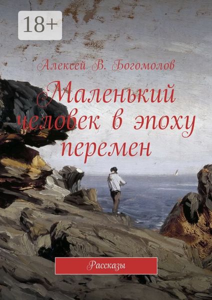 Обложка книги  «Маленький человек в эпоху перемен. Рассказы»