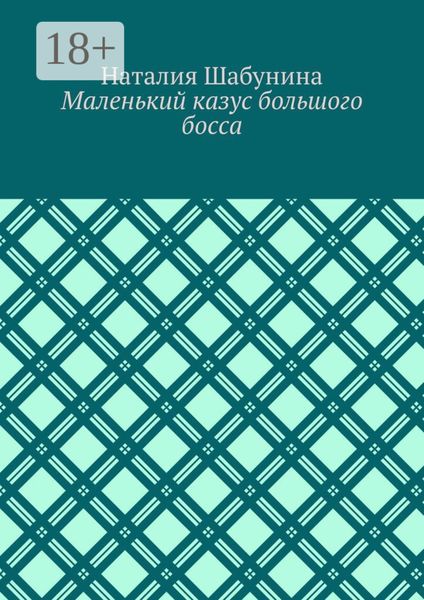 Обложка книги  «Маленький казус большого босса»