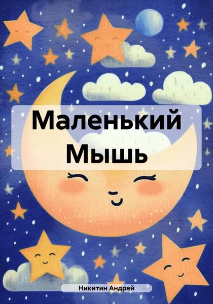 Обложка книги  «Маленький Мышь»