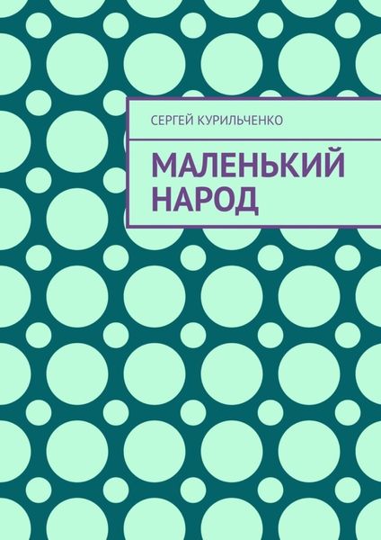 Обложка книги  «Маленький народ»