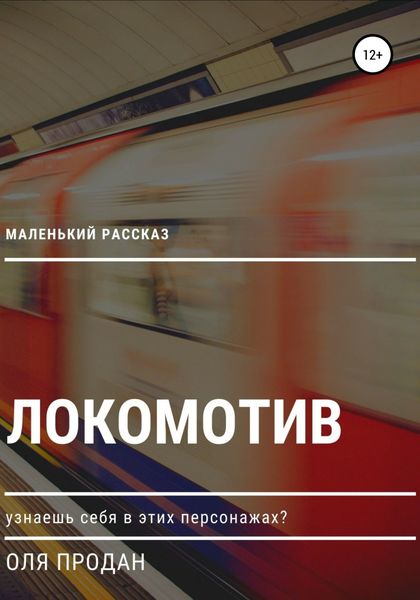 Обложка книги  «Маленький рассказ: Локомотив»