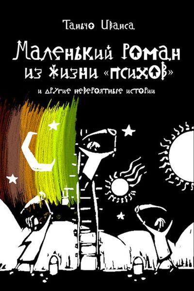 Обложка книги  «Маленький роман из жизни «психов» и другие невероятные истории»