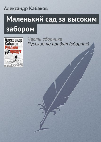 Обложка книги  «Маленький сад за высоким забором»