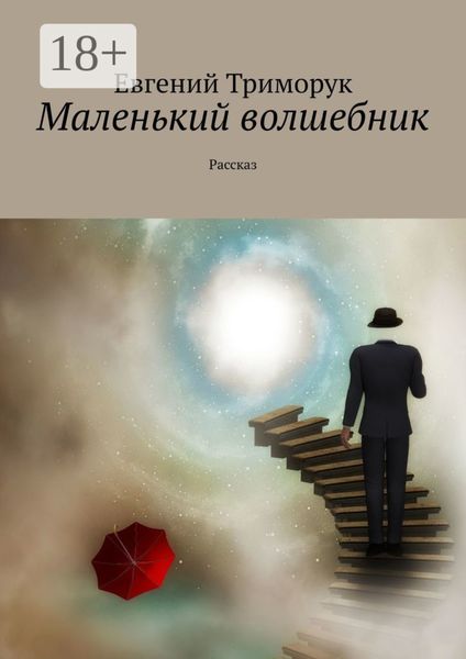 Обложка книги  «Маленький волшебник. Рассказ»