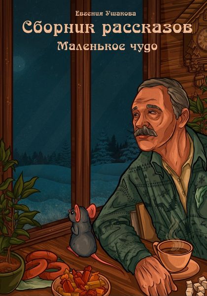 Обложка книги  «Маленькое чудо. Сборник рассказов»