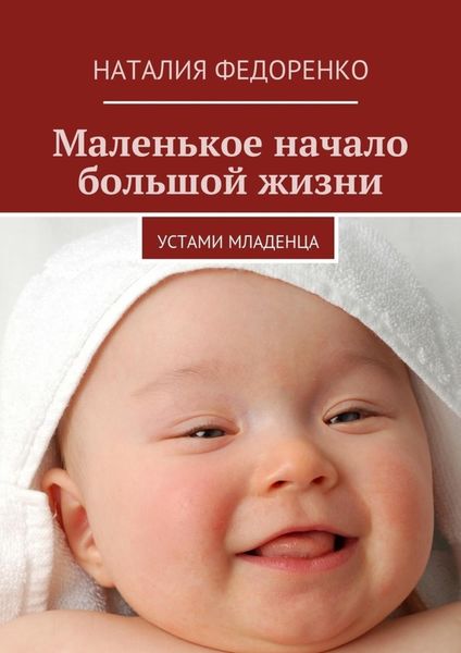 Обложка книги  «Маленькое начало большой жизни. Устами младенца»