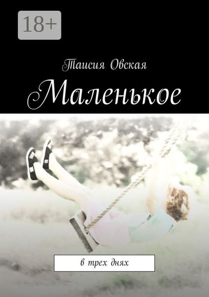 Обложка книги  «Маленькое. В трех днях»