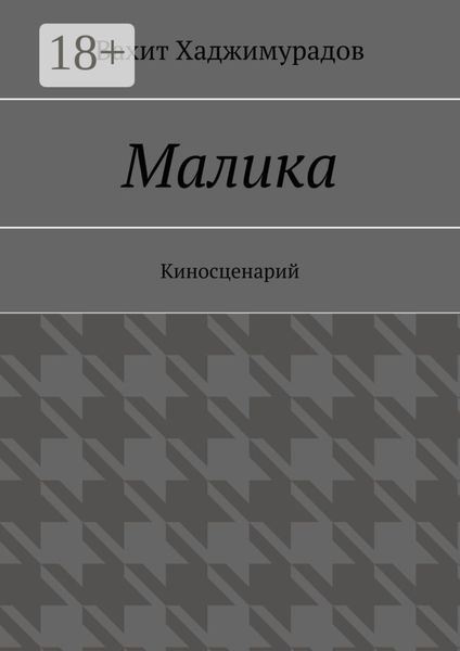 Обложка книги  «Малика. Киносценарий»