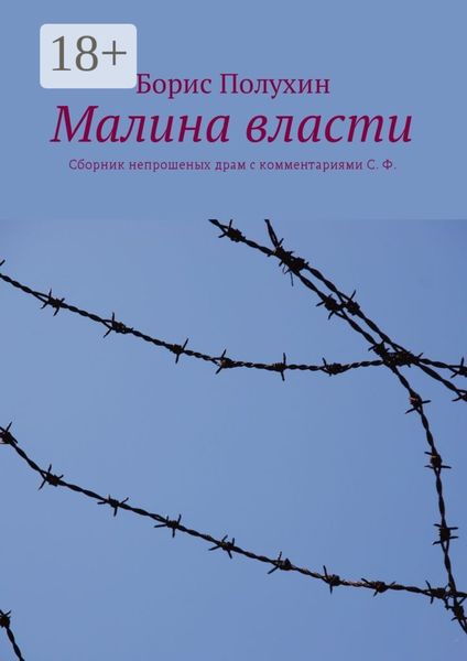Обложка книги  «Малина власти. Сборник непрошеных драм с комментариями С. Ф.»
