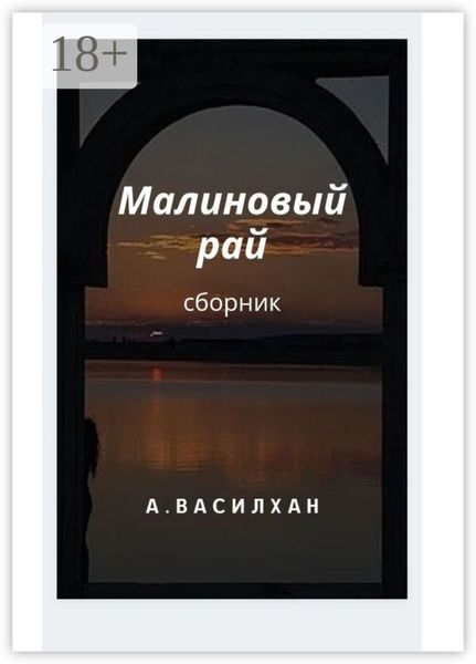 Обложка книги  «Малиновый рай. Сборник»