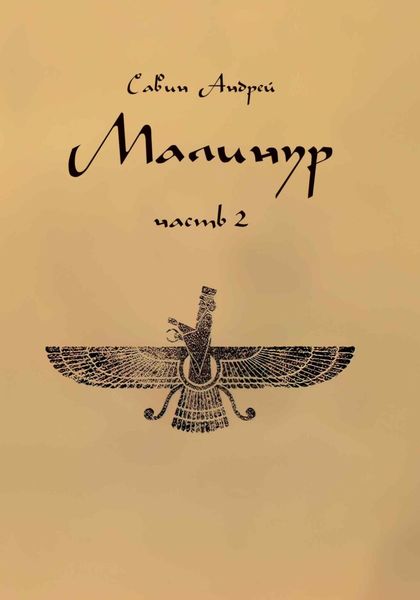 Обложка книги  «Малинур. Часть 2»