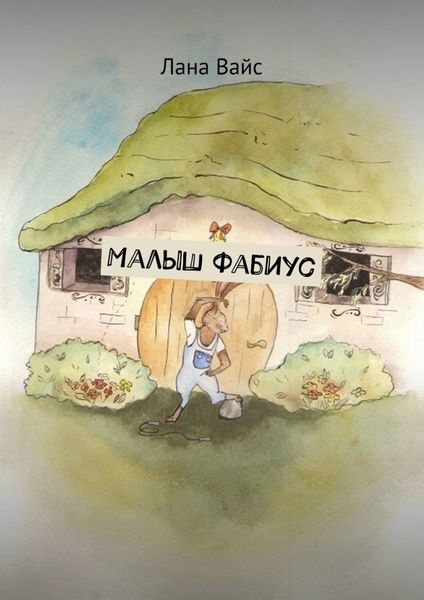 Обложка книги  «Малыш Фабиус»