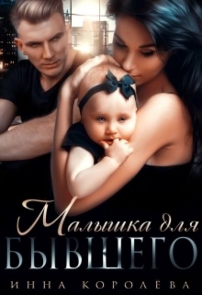 Обложка книги  «Малышка для бывшего»