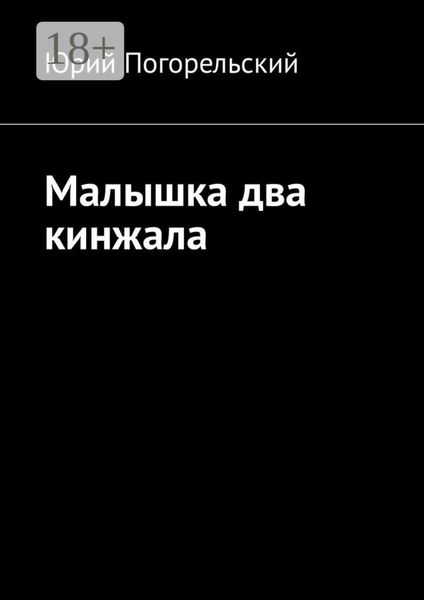 Обложка книги  «Малышка два кинжала»