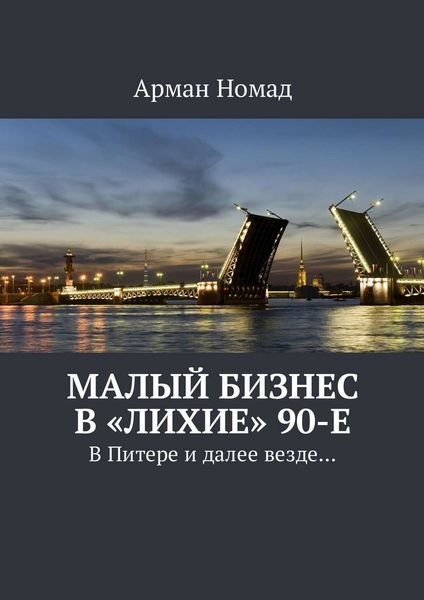 Обложка книги  «Малый бизнес в «лихие» 90-е. В Питере и далее везде…»