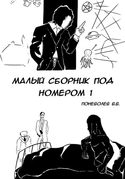 Обложка книги  «Малый сборник под номером 1»