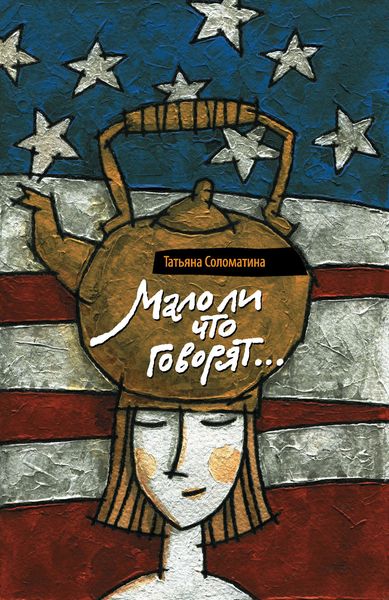 Обложка книги  «Мало ли что говорят»