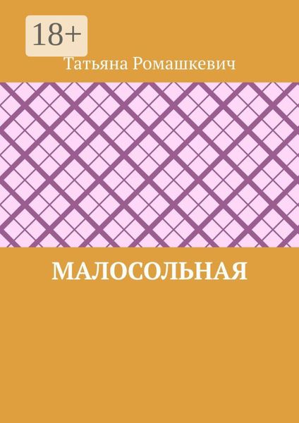 Обложка книги  «Малосольная»
