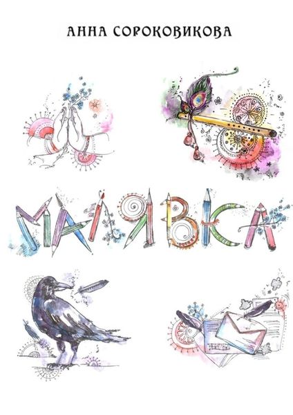 Обложка книги  «Малявка. Часть 1: «Божественная лила»»
