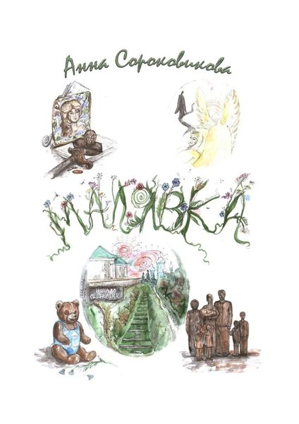 Обложка книги  «Малявка. Часть 2. Дорога домой»