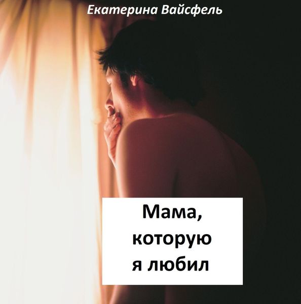 Обложка книги  «Мама, которую я любил»
