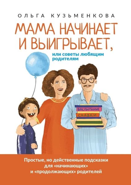 Обложка книги  «Мама начинает и выигрывает, Или советы любящим родителям»