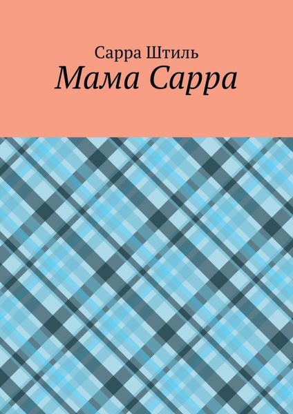 Обложка книги  «Мама Сарра»