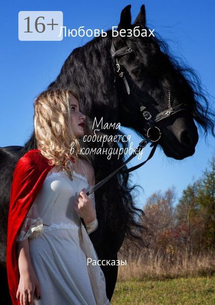 Обложка книги  «Мама собирается в командировку. Рассказы»