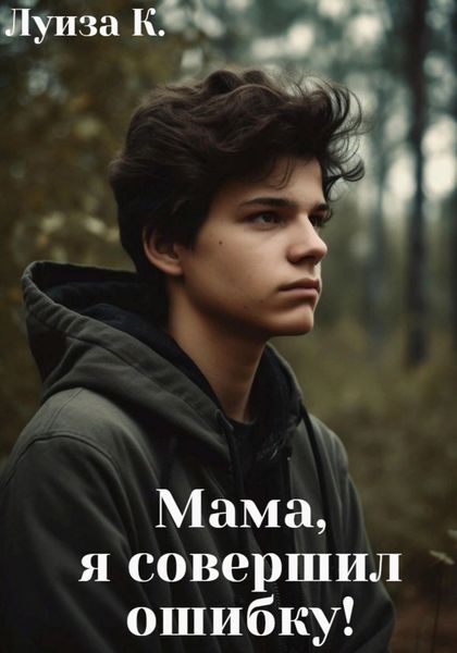 Обложка книги  «Мама, я совершил ошибку!»