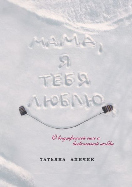 Обложка книги  «Мама, я тебя люблю. О внутренней силе и бесконечной любви»