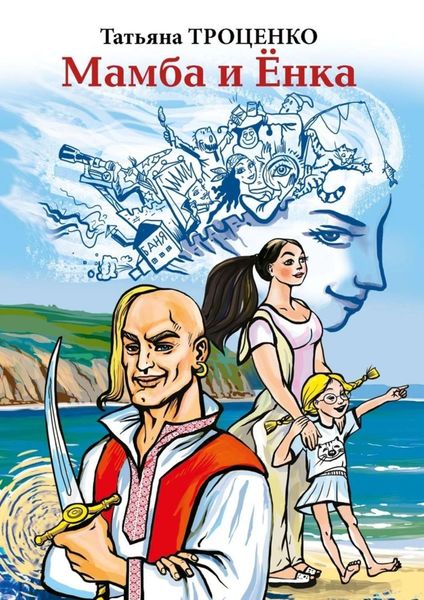Обложка книги  «Мамба и Ёнка»