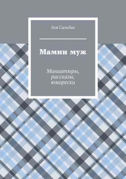 Обложка книги  «Мамин муж. Миниатюры, рассказы, юморески»