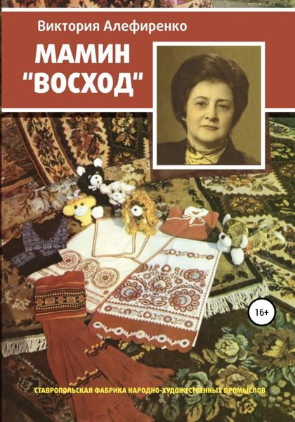 Обложка книги  «Мамин Восход»