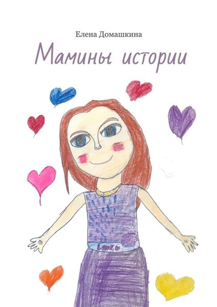 Обложка книги  «Мамины истории»