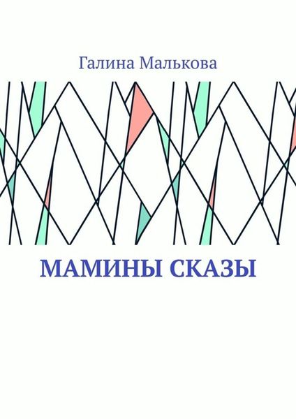 Обложка книги  «Мамины сказы»