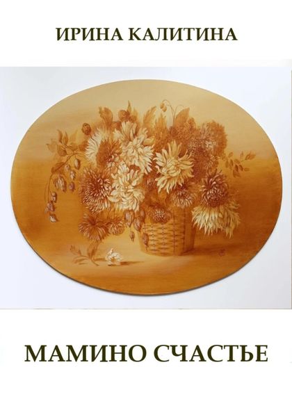 Обложка книги  «Мамино счастье»
