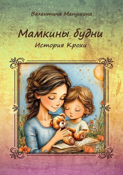 Обложка книги  «Мамкины будни. История Крохи»