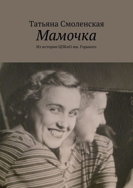 Обложка книги  «Мамочка»