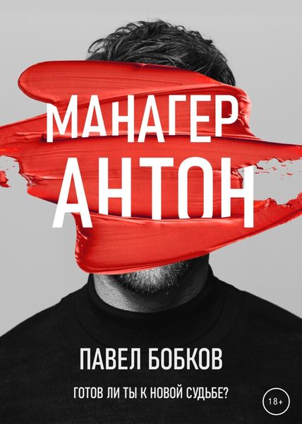Обложка книги  «Манагер Антон»