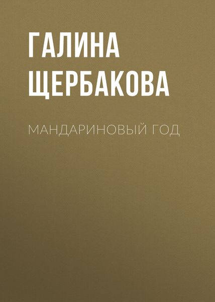 Обложка книги  «Мандариновый год»